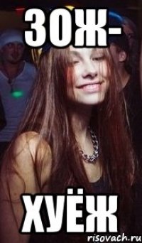 Зож- Хуёж