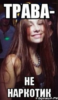 Трава- Не наркотик
