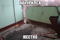 накурился жестко