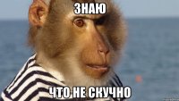 знаю что не скучно