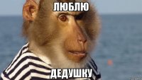 люблю дедушку