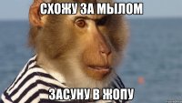 схожу за мылом засуну в жопу