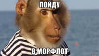 пойду в морфлот