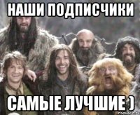наши подписчики самые лучшие )