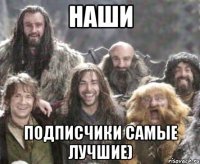 наши подписчики самые лучшие)