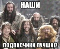 наши подписчики лучшие!