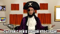  сыграй с ней в угадай кто сзади!