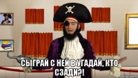  сыграй с ней в угадай, кто сзади?!