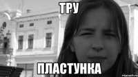 Тру пластунка
