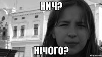 нич? нічого?
