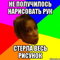 Не получилось нарисовать рук Стерла весь рисунок