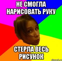 Не смогла нарисовать руку Стерла весь рисунок