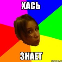 Хась Знает