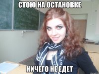 стою на остановке ничего не едет