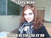 Ударь меня, пока я не снесла ху*ни