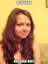 Женщина которая поет