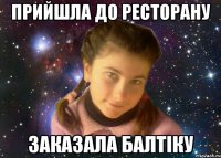 прийшла до ресторану заказала балтіку