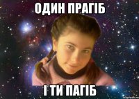 один прагіб і ти пагіб