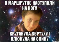 В маршруткє наступили на ногу крутанула вєртуху і плюнула на спину