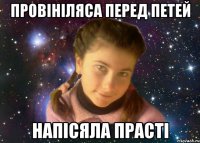 ПРОВІНІЛЯСА ПЕРЕД ПЕТЕЙ НАПІСЯЛА ПРАСТІ