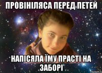 ПРОВІНІЛЯСА ПЕРЕД ПЕТЕЙ НАПІСЯЛА ЇМУ ПРАСТІ НА ЗАБОРІ
