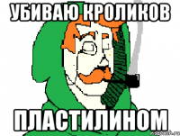 убиваю кроликов пластилином
