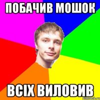 побачив мошок всіх виловив