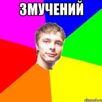 змучений 