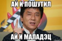 Ай и пошутил Ай и маладэц