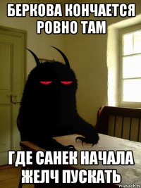 беркова кончается ровно там где санек начала желч пускать