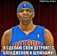  Я сделаю свой Детройт! С блекджеком и шлюхами!