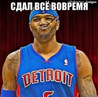сдал всё вовремя 