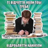 те відчуття, коли тобі треба відроблятти канікули