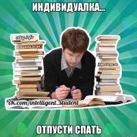 индивидуалка... отпусти спать