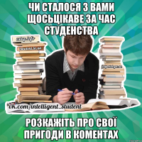 Чи сталося з вами щосьцікаве за час студенства Розкажіть про свої пригоди в коментах