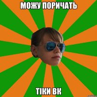 можу поричать тіки вк