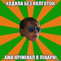 ходила без колготок ама крімінал в лікарні