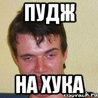 ПУДЖ На хука