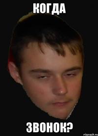 Когда звонок?