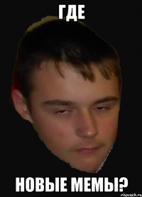 где новые мемы?