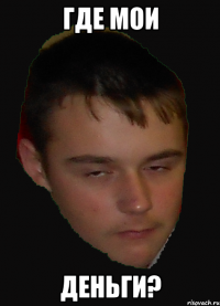где мои деньги?