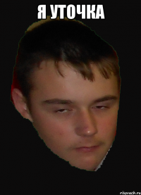 я уточка 