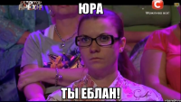 Юра Ты Еблан!