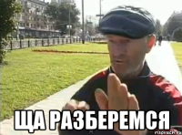  ща разберемся