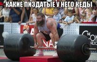 Какие пиздатые у него кеды 