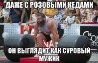 даже с розовыми кедами он выглядит как суровый мужик