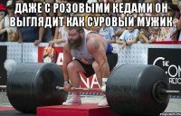 даже с розовыми кедами он выглядит как суровый мужик 