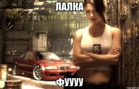 ЛАЛКА фуууу