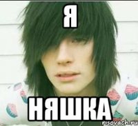 я няшка