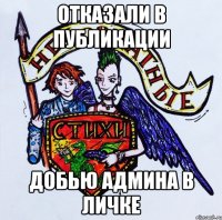 Отказали в публикации добью админа в личке